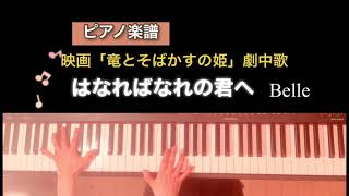 【楽譜】はなればなれの君へ 「竜とそばかすの姫」劇中歌  Belle ピアノアレンジ　piano score