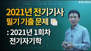 [수도스터디] 전기기사 필기 2021년 1회 기출문제풀이 전기자기학