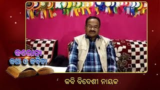 କରୋନା କଥା ଓ କବିତା, କବି ବିଦେଶୀ ନାୟକ | Episode 13