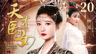 天才医女 20 | 申家小女新婚穿越，混乱之际凭一身技艺名满京城造就一代传奇（柳岩）