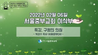 특강 구원의 의심 - 서울중부교회  이삭부말씀 22.02.06