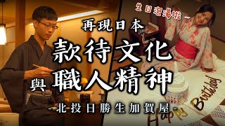 EP62【國旅+開箱】體驗原汁原味日本傳統溫泉旅館北投日勝生加賀屋｜參觀最貴特別室｜青綠湖面硫磺谷