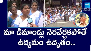 Anganwadi Workers Protest in Guntur | Asha Workers Protest | Chandrababu Fails |@SakshiTV