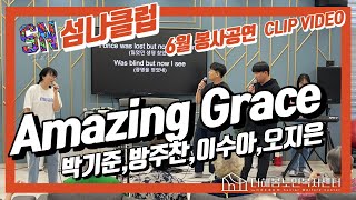 Amazing Grace, 하늘샘 섬나봉사단 6월 정기봉사공연,섬나클럽, 하늘샘 국제기독학교,더해봄 노인복지센터, SUMNA CLUB - 2023.06.24