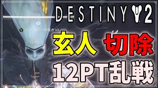 【最終形態】玄人版切除にいってきた、早めに行ったほうがいいぞ！【ディスティニー２】