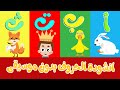 انشودة الحروف العربية  (بدون موسيقى) -  Arabic Alphabets Song  (No Music)