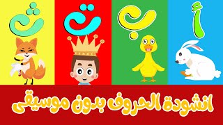 انشودة الحروف العربية  (بدون موسيقى) -  Arabic Alphabets Song  (No Music)