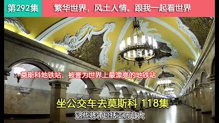 【坐公交车去莫斯科118集】散步在莫斯科地铁站，每一个地铁站都像地下宫殿一样豪华、漂亮！Как китаец едет из владивостока в москву