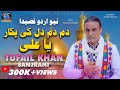 Dam Dam Dil ki Pukar Ya Ali | Tufail Sanjrani | New Qaseeda | Manqabat Mola Ali | SameerEnterprises