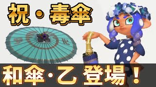 念願の和傘･乙登場！最高に楽しすぎるww【スプラトゥーン3】【24式張替傘・乙】