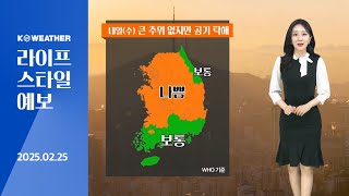 [날씨] 내일(수) 공기 탁해져…건조하고 바람 강해/2025.02.25.KWEATHER