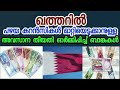 ഖത്തറില്‍ പഴയ കറന്‍സികള്‍ മാറ്റിയെടുക്കാനുള്ള അവസാന തീയതി ഓര്‍മ്മിപ്പിച്ച് ബാങ്കുകള്‍