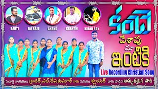 కంచె వేశావు మా ఇంటికి Live recorded telugu christian Lyrical song by Bro.L.Deva kumar