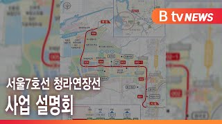 서울7호선 청라연장선 사업 설명회