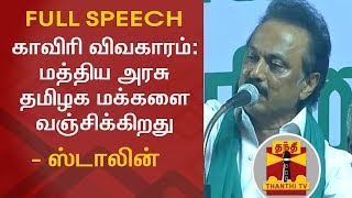 #CauveryIssue : மத்திய அரசு தமிழக மக்களை வஞ்சிக்கிறது - ஸ்டாலின் | FULL SPEECH