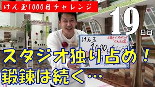 【19日目】テレビ派のスタジオからこんにちは！今日こそは！【けん玉1000日チャレンジ】