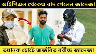 চোটের জন্য মাঝপথেই কেরিয়ার শেষ হতে চলেছে জাদেজার, এই ফরম্যাট থেকে নেবেন অবসর!