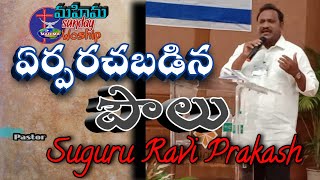 25 th July 2021 Mahima Ministries ఆదివారం ఆరాధన అంశం: ఏర్పరచబడిన పౌలు -2