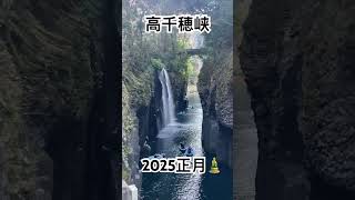 2025正月・高千穂峡