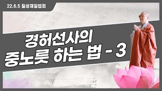 '경허선사의 중노릇 하는 법 - 3' - 증심사 칠성재일법회 - 2022.06.05