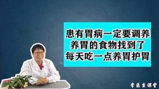 患有胃病一定要调养，养胃的食物找到了，每天吃一点，养胃护胃