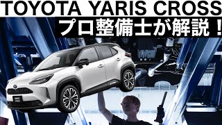 【プロ整備士が解説】トヨタ　ヤリスクロスの下回りから見る教えてくれない真実と現役プロ整備士による試乗インプレッション！