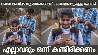 അതേ അവിടെ തുടങ്ങുകയാണ് പലതിലേക്കുമുള്ള പോക്ക്| Thrikkannan | photography