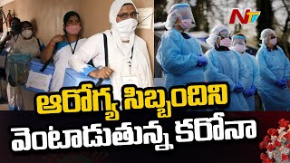 ఆరోగ్య సిబ్బందిని వెంటాడుతున్న కరోనా ! 30 Health Workers Suffering From Covid | Ntv