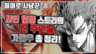 [원펀맨] 괴인 협회 스토리의 진 주인공, 가로우 총 정리!