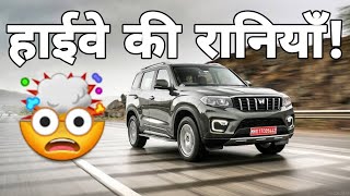 Best Highway SUVs to Drive in India! | भारत में ड्राइव करने के लिए सर्वश्रेष्ठ हाईवे एसयूवी! |