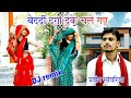 Dj बेदर्दी दगा देकर चले गए // प्रदीप सांवरिया bedardi daga deke chale Gaye Pradeep Sawariya djbhajan