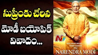 సుప్రీం కోర్టుకు చేరిన మోడీ బయోపిక్ వివాదం || Supreme Court Notice To EC On  Modi biopic || NTV