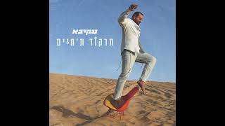 עקיבא - תרקוד ת'חיים | Akiva - Tirkud Ta'haim