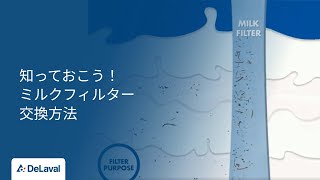 デラバル｜知っておこう！ミルクフィルターの交換方法