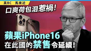 20250107D 口爽荷包𣲷惹禍！蘋果iPhone16在此國的禁售令延續！