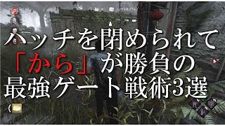 【DBD】ハッチが閉まってからが勝負の最強ゲート戦術解説【初心者解説】