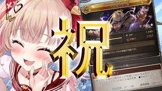 【グラブル】ベルゼバブを完凸しました！【挫間あおり】