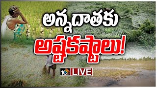 LIVE : రైతు గోస తీరేదెప్పుడు? కష్టం తొలగేదెప్పుడు? | Special on Focus Farmers Problems| 10TV News