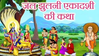 जल झुलनी एकादशी व्रत कथा -Jal Jhulni Ekadashi Vrat Katha- परिवर्तिनी एकादशी व्रत-Dol Gyras Ki Katha