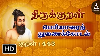 பெரியாரைத் துணைக்கோடல் - அறியவற்றுள் - Thirukkural 443 - Animated Videos