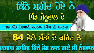 ਕਿੰਨੇ ਸ਼ਹੀਦ ਹੋਏ ਨੇ ਪਿੰਡ ਜੇਠੂਵਾਲ ਦੇ  84 ਵੇਲੇ ਸੰਤਾਂ ਦੇ ਕਹਿਣ ਤੇ ਸ੍ਰੀ ਦਰਬਾਰ ਸਾਹਿਬ ਵੱਲ ਕਿੰਨੇ ਜੋਸ਼ ਨਾਲ ...