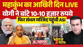 Ye Bharat Ki Baat Hai LIVE: Maha Kumbh में विश्व रिकॉर्ड | CM Yogi | Sambhal | ASI | Delhi CM Rekha