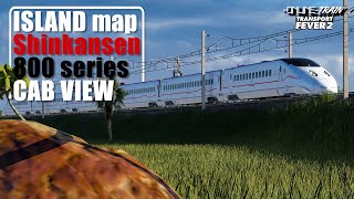 【オンライン鉄道 Cab view】前面展望 Shinkansen 800 series 外回り No.2【TRANSPORT FEVER 2】島Map