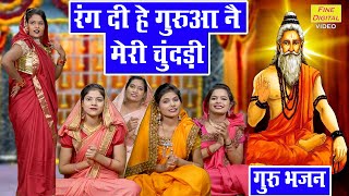 सत्संगी भजन▹रंग दी हे गुरुआ नै मेरी चुंदड़ी |Rang Di Gurua Ne Meri Chunri |Guru Bhajan |Bhakti Bhajan