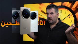 يطحن الكبير قبل الصغير || Vivo x100 Ultra