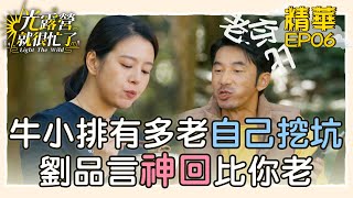 【精華EP06】牛小排有多老？李李仁挖坑自己跳！劉品言神回比你老 光露營就很忙了@starlightbnb 20230521│瑞斌12小時長效防蚊液