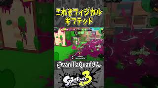 【最強】これぞフィジカルギフテッド（スプラ３の面白クリップス集）【スプラトゥーン３】#shorts