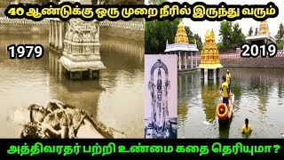 40 ஆண்டுக்கு ஒருமுறை நீரில் இருந்து வெளிவரும் அத்திவரதர் பற்றி உண்மை கதை என்ன தெரியுமா ? ரகசியம்