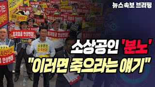 [뉴스속보] 소상공인 '분노'...\