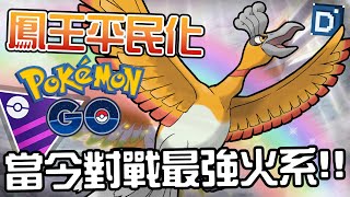 神獸對戰最強火系！人手一隻鳳王的時代！寶可夢大師聯盟對戰！HO-OH【Pokemon GO】